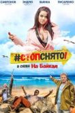 Постер Стоп! Снято! На Байкал! / На Байкал. Стоп-Снято! (2016)