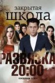 Постер Закрытая школа. Фильм о фильме (2012)
