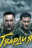 Постер Гвардия (1-2 Сезон)