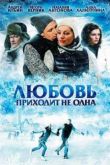 Постер Любовь приходит не одна (2011)