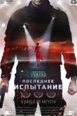 Постер Последнее испытание / Училка: Испытание (2018)