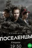 Постер Поселенцы (2019)