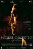 Постер Высшее общество (2019)