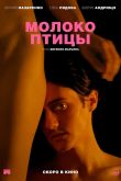 Постер Молоко птицы (2021)