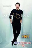 Постер Холостяк на ТНТ (3 Сезон)