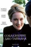 Постер Соблазнение Джо Тайнана (1979)
