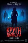 Постер Шакалы / Круги дьявола (2017)