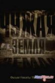 Постер Чужая земля (2013)