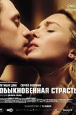 Постер Обыкновенная страсть (2020)