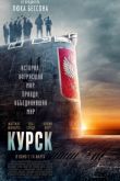 Постер Курск (2019)