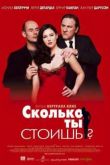 Постер Сколько ты стоишь? (2005)