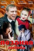 Постер Поздняя любовь (2012)