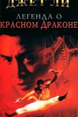 Постер Легенда о Красном драконе (1994)