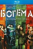 Постер Богема (2005)