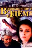 Постер Возвращение в Эдем 2 (1986)