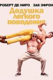 Постер Дедушка легкого поведения (2016)