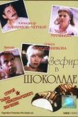 Постер Зефир в шоколаде (1993)