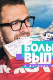 Постер Большой выпуск с Антоном Птушкиным (2022)