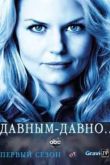 Постер Давным-давно (1 Сезон)
