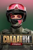 Постер Солдатки (1-2 Сезон)