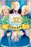 Постер 32 декабря (2004)
