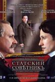 Постер Статский советник (2005)