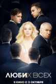 Постер Люби их всех (2018)