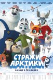 Постер Стражи Арктики (2019)