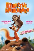 Постер Пушистые мошенники (2019)
