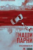 Постер Наши парни (2019)