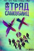 Постер Отряд самоубийц (2016)