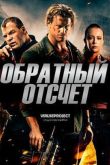 Постер Обратный отсчёт / 6:42 (2016)