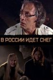 Постер В России идет снег (2013)
