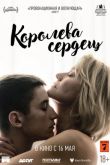 Постер Королева сердец (2019)