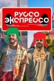 Постер Руссо Экспрессо (1-2 Сезон)
