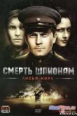 Постер Сериал Смерть шпионам: Операция «Лисья нора» (2012)