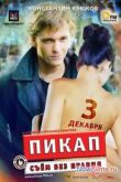 Постер Пикап: Съём без правил (2009)