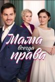 Постер Мама всегда права (2023)