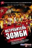 Постер Истребитель зомби / Хуан против живых мертвецов (2011)