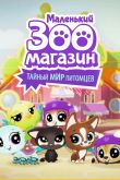 Постер Маленький зоомагазин: Тайный мир питомцев (2017)