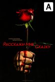 Постер Расскажи мне сказку (2018) 1-2 сезон