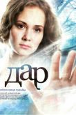 Постер Дар (2011)