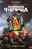Постер Маленькие чудовища (2019)
