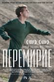 Постер Перемирие (2010)