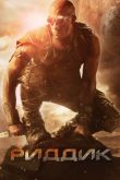 Постер Риддик (2013)