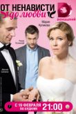 Постер От ненависти до любви (2018)