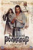 Постер Молодой Волкодав (2006)