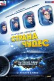 Постер Страна чудес (2015)