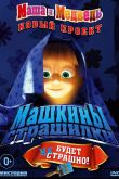 Постер Маша и медведь. Машкины Страшилки (2014)