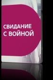 Постер Свидание с войной (2016)